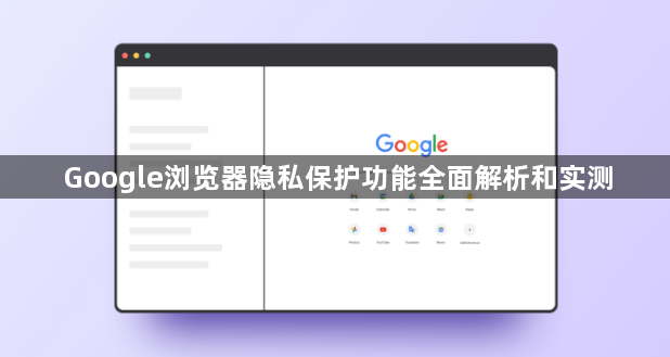 Google浏览器隐私保护功能全面解析和实测1