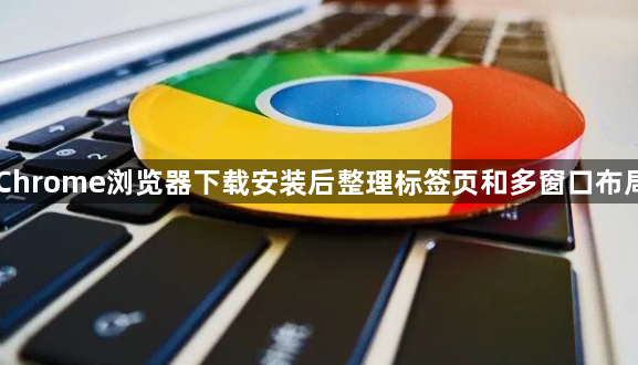 Chrome浏览器下载安装后整理标签页和多窗口布局1