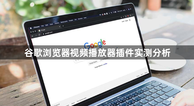 谷歌浏览器视频播放器插件实测分析1