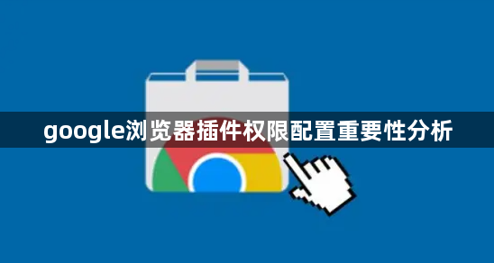 google浏览器插件权限配置重要性分析1