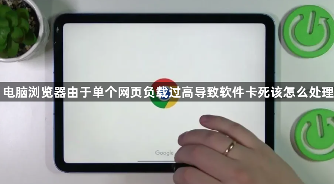 电脑浏览器由于单个网页负载过高导致软件卡死该怎么处理1