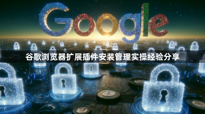谷歌浏览器扩展插件安装管理实操经验分享1