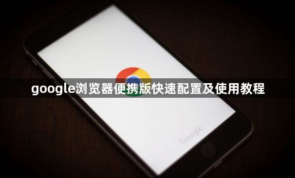 google浏览器便携版快速配置及使用教程1