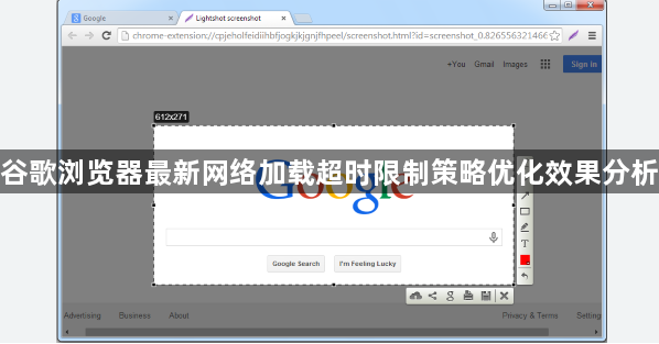 谷歌浏览器最新网络加载超时限制策略优化效果分析1