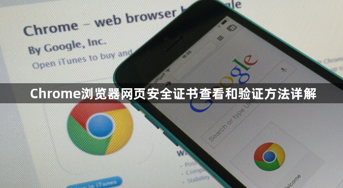 Chrome浏览器网页安全证书查看和验证方法详解1