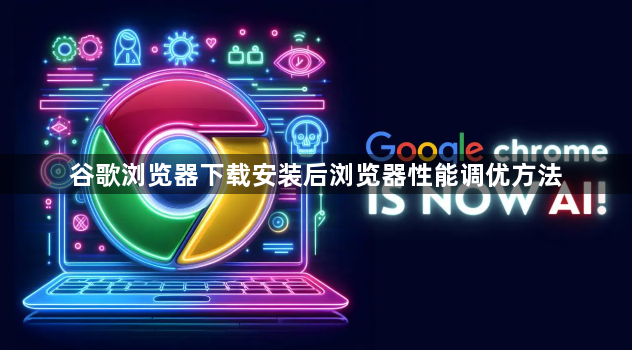 谷歌浏览器下载安装后浏览器性能调优方法1