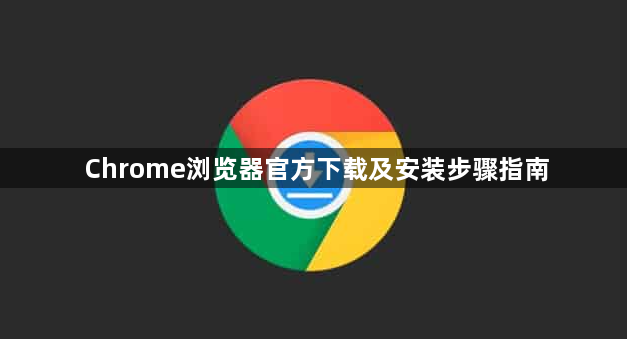 Chrome浏览器官方下载及安装步骤指南1