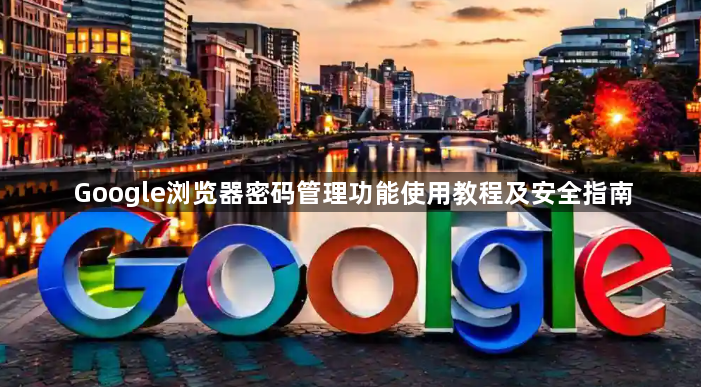 Google浏览器密码管理功能使用教程及安全指南1