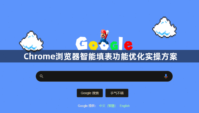 Chrome浏览器智能填表功能优化实操方案1
