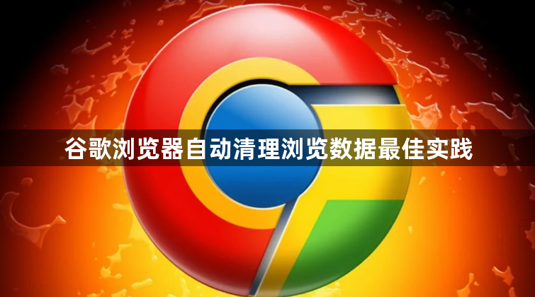 谷歌浏览器自动清理浏览数据最佳实践1