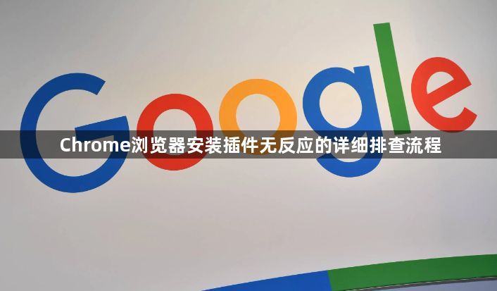 Chrome浏览器安装插件无反应的详细排查流程1