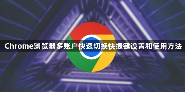 Chrome浏览器多账户快速切换快捷键设置和使用方法1