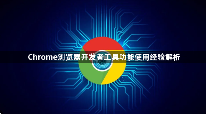 Chrome浏览器开发者工具功能使用经验解析1