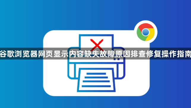 谷歌浏览器网页显示内容缺失故障原因排查修复操作指南1
