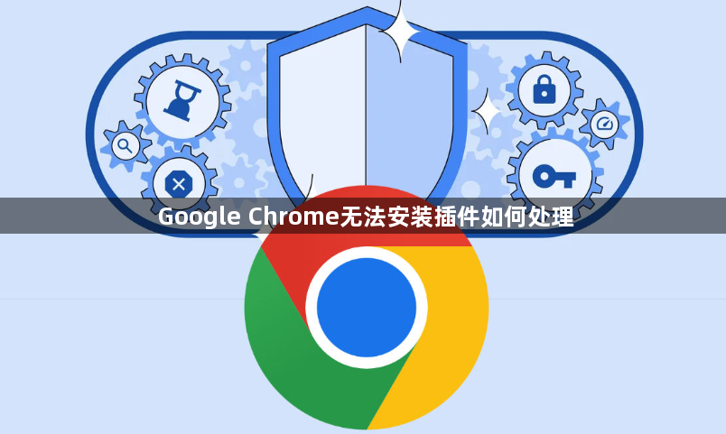 Google Chrome无法安装插件如何处理1