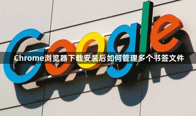 Chrome浏览器下载安装后如何管理多个书签文件1
