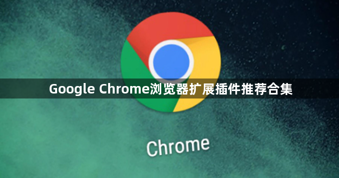 Google Chrome浏览器扩展插件推荐合集1