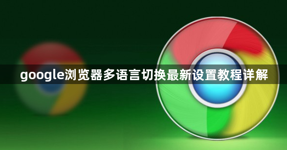 google浏览器多语言切换最新设置教程详解1