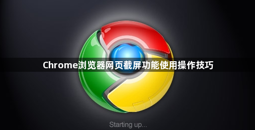 Chrome浏览器网页截屏功能使用操作技巧1