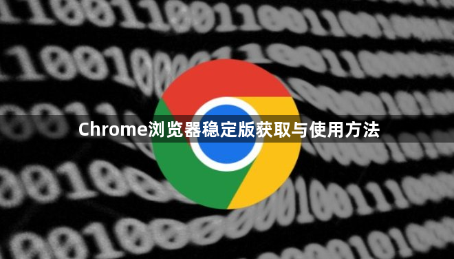 Chrome浏览器稳定版获取与使用方法1