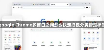 google Chrome多窗口之间怎么快速拖拽分类管理标签1