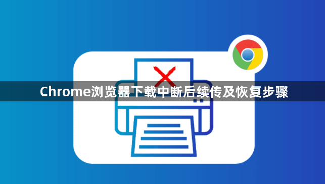 Chrome浏览器下载中断后续传及恢复步骤1