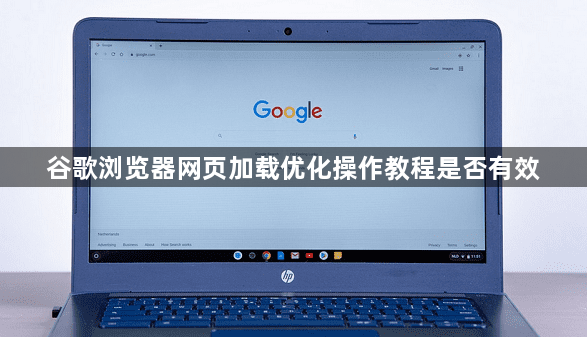 谷歌浏览器网页加载优化操作教程是否有效1