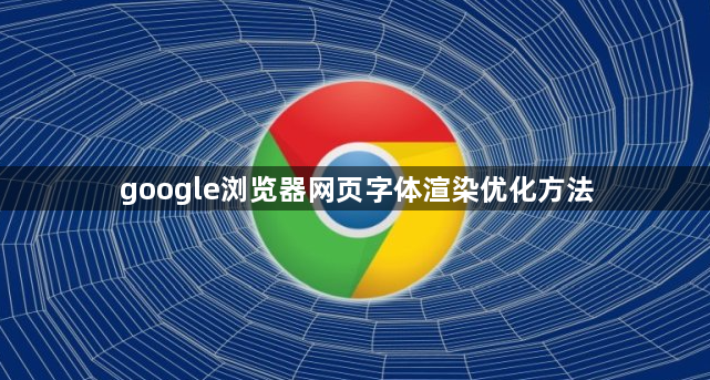 google浏览器网页字体渲染优化方法1