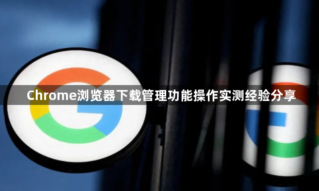 Chrome浏览器下载管理功能操作实测经验分享1