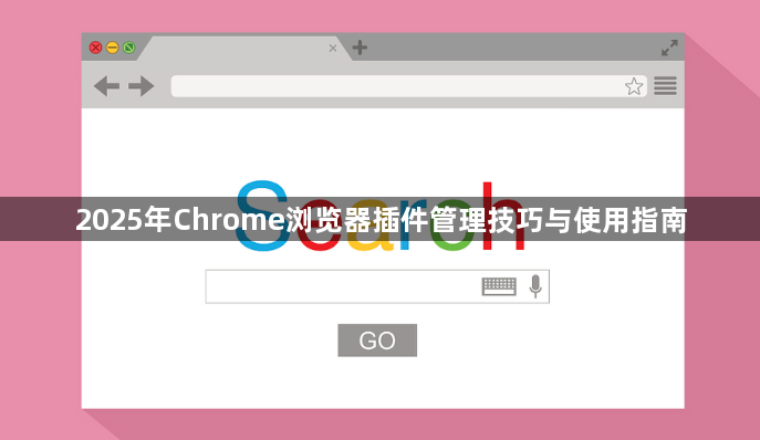 2025年Chrome浏览器插件管理技巧与使用指南1