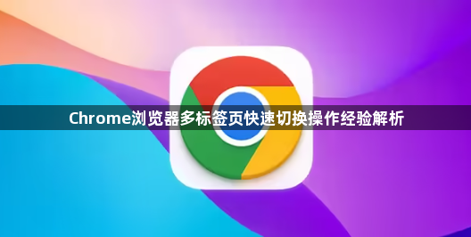 Chrome浏览器多标签页快速切换操作经验解析1