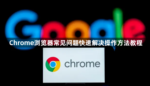 Chrome浏览器常见问题快速解决操作方法教程1