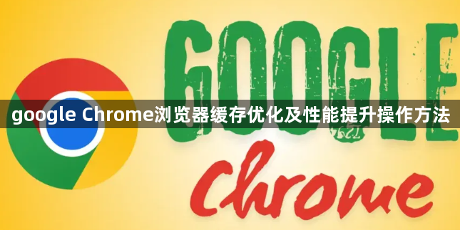 google Chrome浏览器缓存优化及性能提升操作方法1