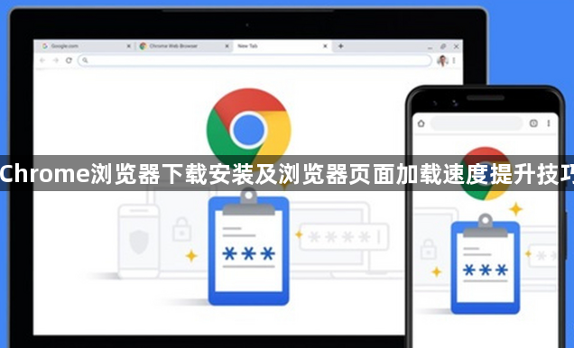 Chrome浏览器下载安装及浏览器页面加载速度提升技巧1