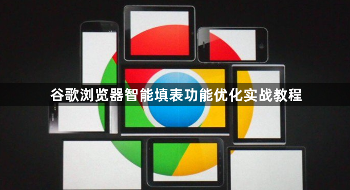 谷歌浏览器智能填表功能优化实战教程1
