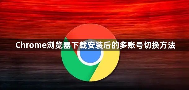 Chrome浏览器下载安装后的多账号切换方法1