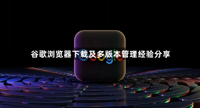 谷歌浏览器下载及多版本管理经验分享1