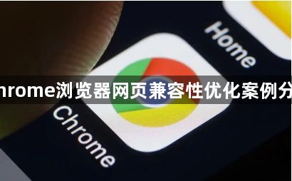Chrome浏览器网页兼容性优化案例分享1