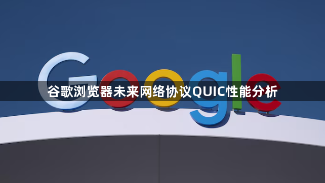 谷歌浏览器未来网络协议QUIC性能分析1