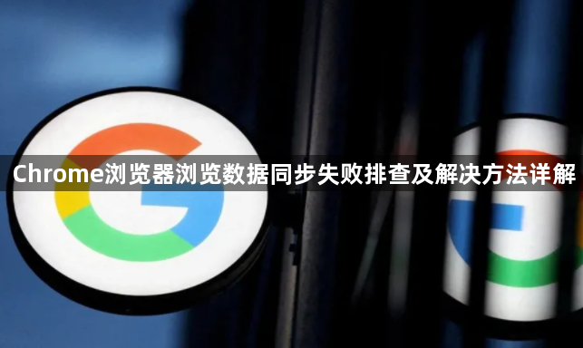 Chrome浏览器浏览数据同步失败排查及解决方法详解1