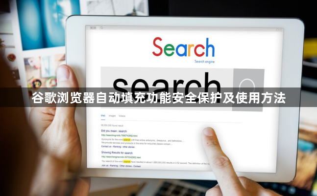 谷歌浏览器自动填充功能安全保护及使用方法1