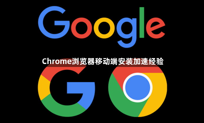 Chrome浏览器移动端安装加速经验1