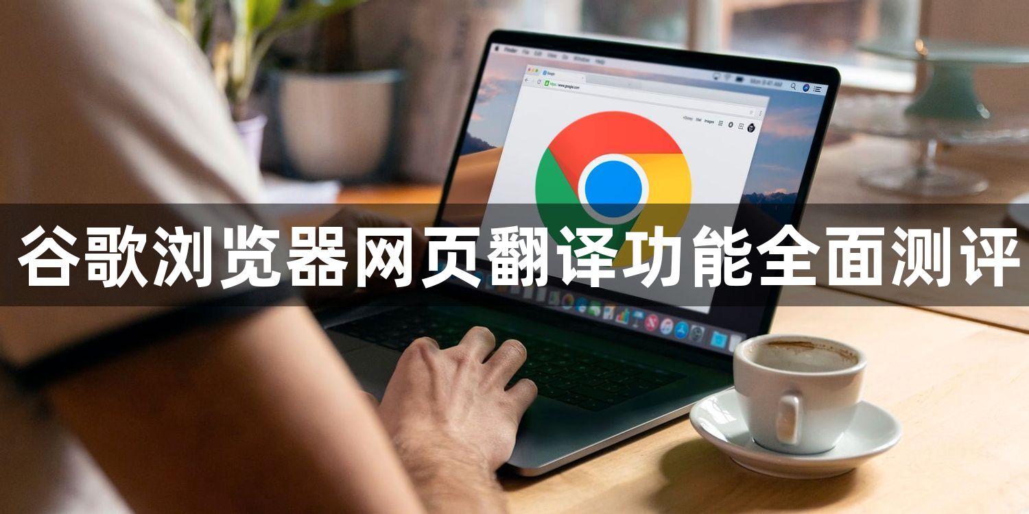 谷歌浏览器网页翻译功能全面测评1