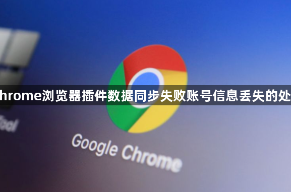 Chrome浏览器插件数据同步失败账号信息丢失的处理1