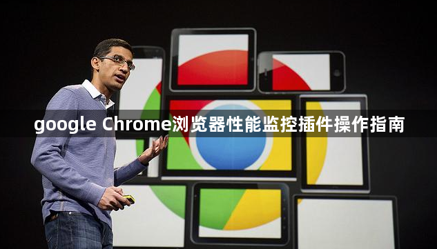 google Chrome浏览器性能监控插件操作指南1