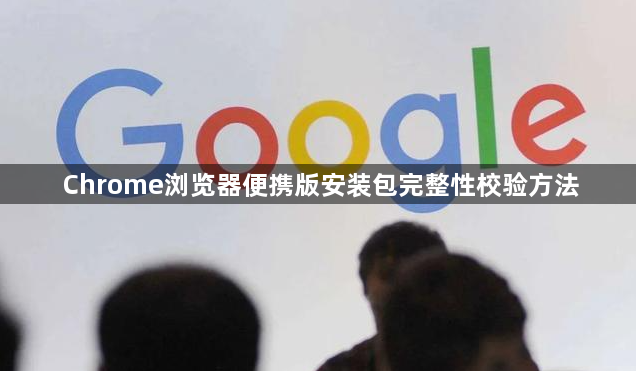 Chrome浏览器便携版安装包完整性校验方法1
