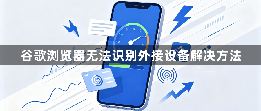 谷歌浏览器无法识别外接设备解决方法1