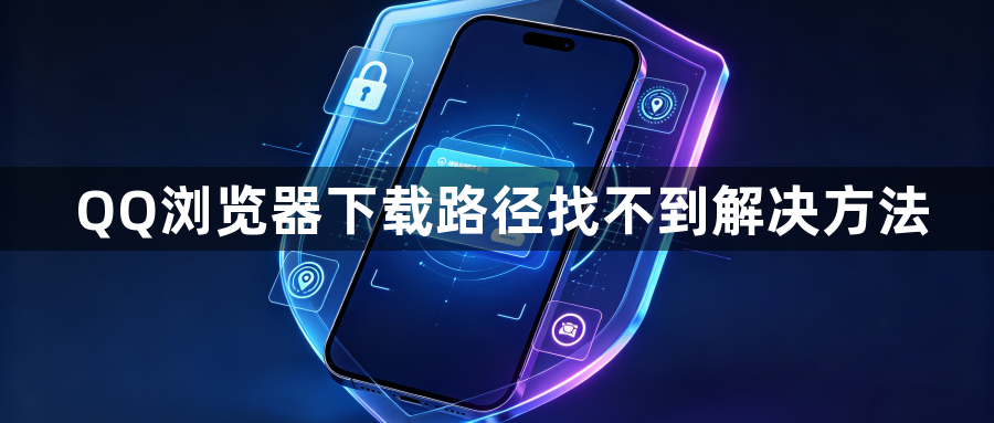 QQ浏览器下载路径找不到解决方法1