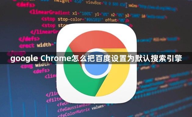 google Chrome怎么把百度设置为默认搜索引擎1