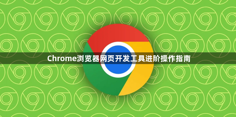 Chrome浏览器网页开发工具进阶操作指南1